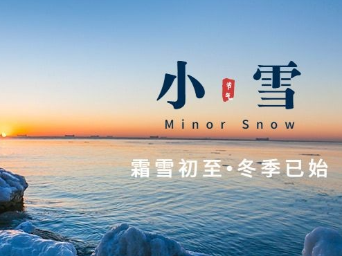 小雪 | 小得即圆满，雪落不觉寒