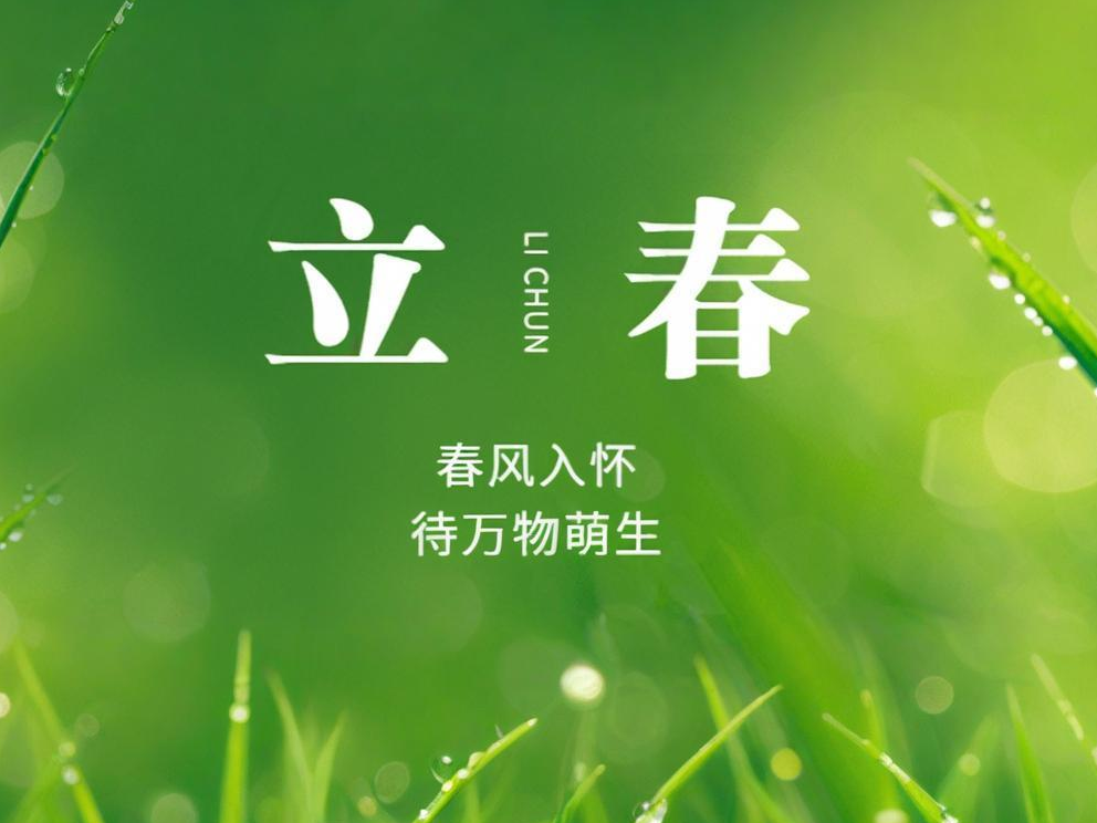 立春 | 春归万物生，万象十里新