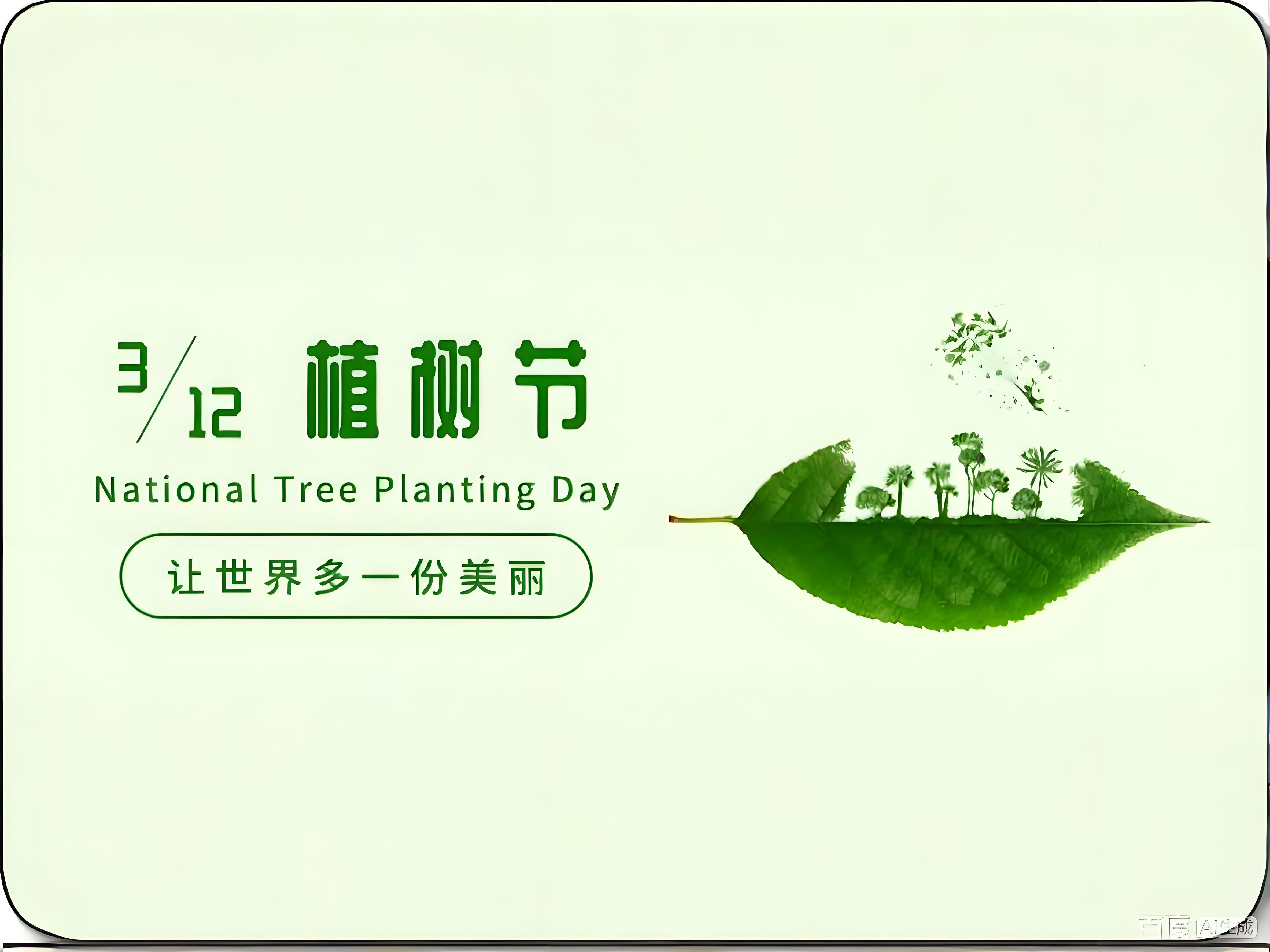 植树节 | 独木难成荫，同心始见春